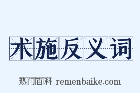 术施反义词是什么意思的图片